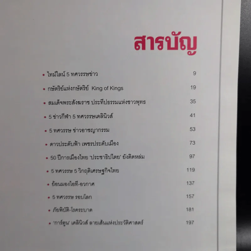 50 ปี เดลินิวส์ เล่ม 1-3 ราชาหนังสือพิมพ์ไทย + เหลียวหลังเพื่อมองอดีต + แลหน้ามุ่งสู่อนาคต รูปที่ 17