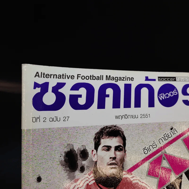 ซอคเก้อฟีเวอร์ ปีที่ 2 ฉบับ 27 พ.ย.2551 รูปที่ 4