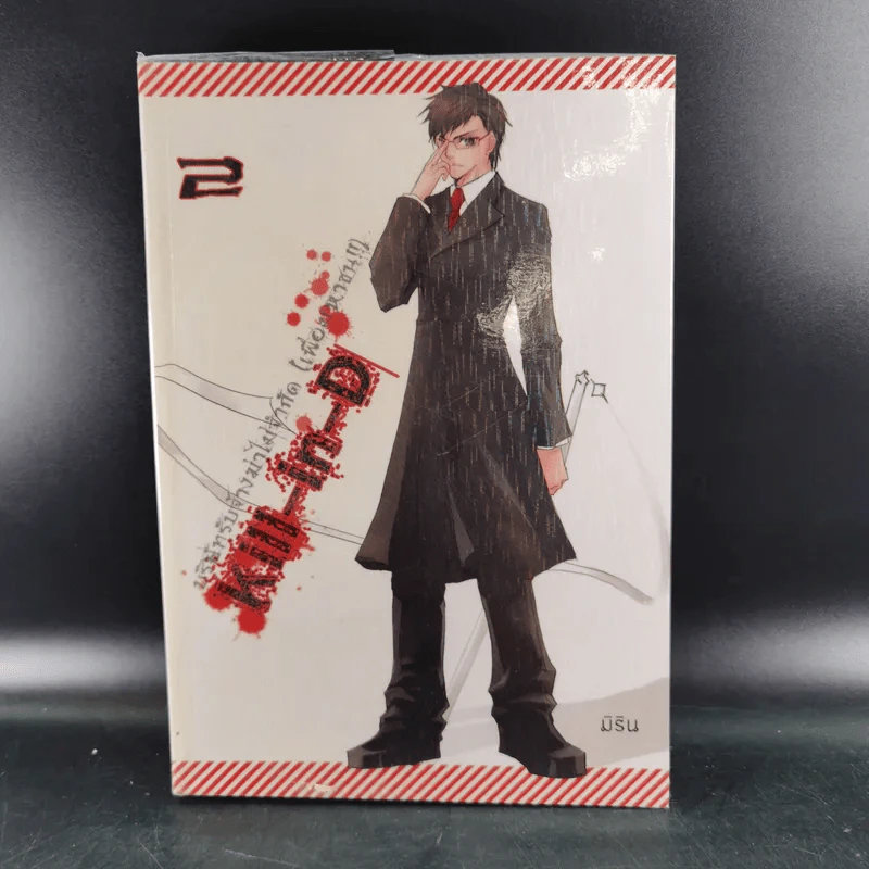 Kill-in-D บริษัทรับจ้างฆ่าไม่จำกัด (เพื่อมหาชน) 2 เล่มจบ - มิริน รูปที่ 15