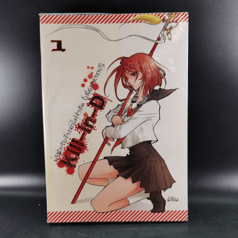 Kill-in-D บริษัทรับจ้างฆ่าไม่จำกัด (เพื่อมหาชน) 2 เล่มจบ - มิริน รูปที่ 8