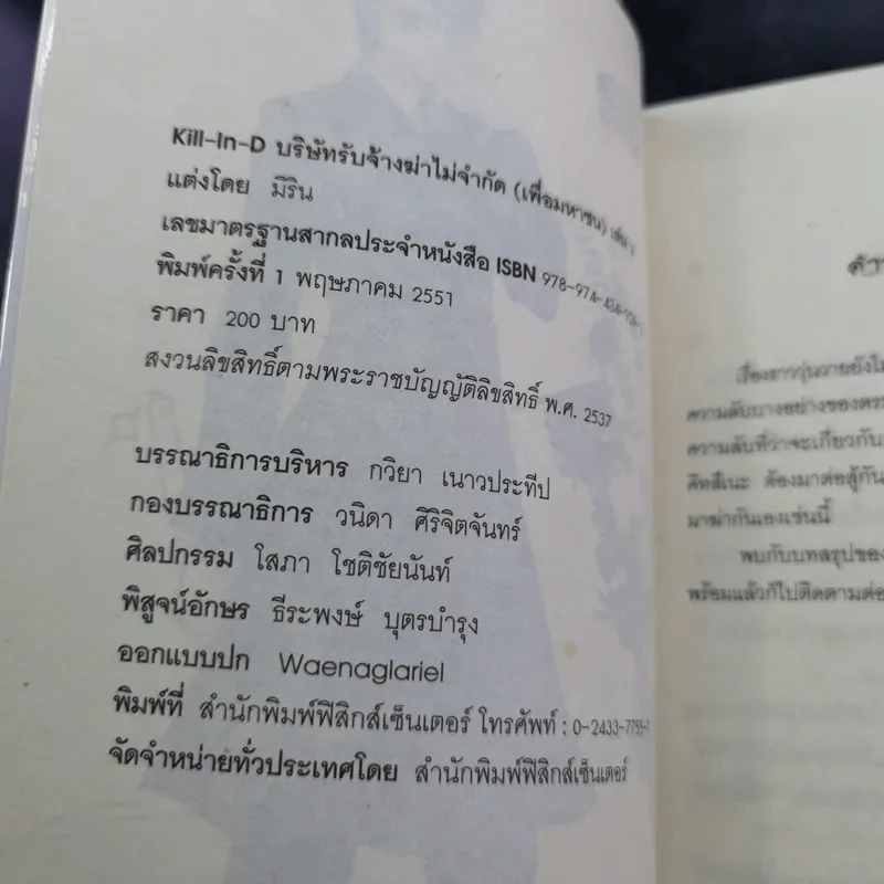 Kill-in-D บริษัทรับจ้างฆ่าไม่จำกัด (เพื่อมหาชน) 2 เล่มจบ - มิริน รูปที่ 16