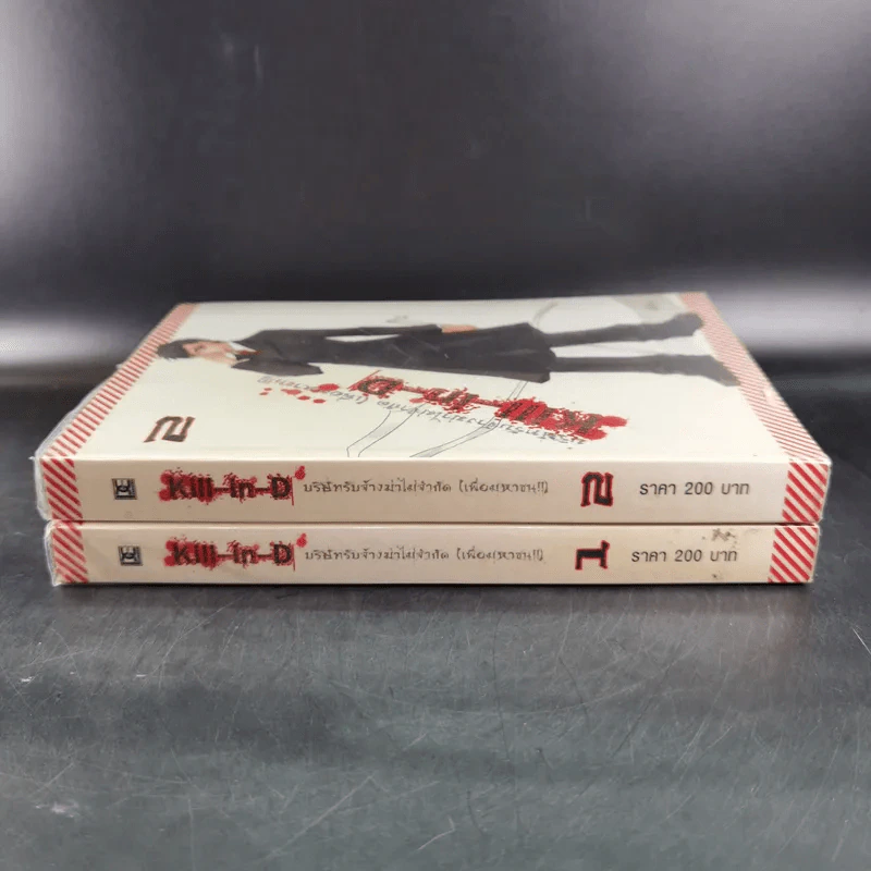 Kill-in-D บริษัทรับจ้างฆ่าไม่จำกัด (เพื่อมหาชน) 2 เล่มจบ - มิริน รูปที่ 4