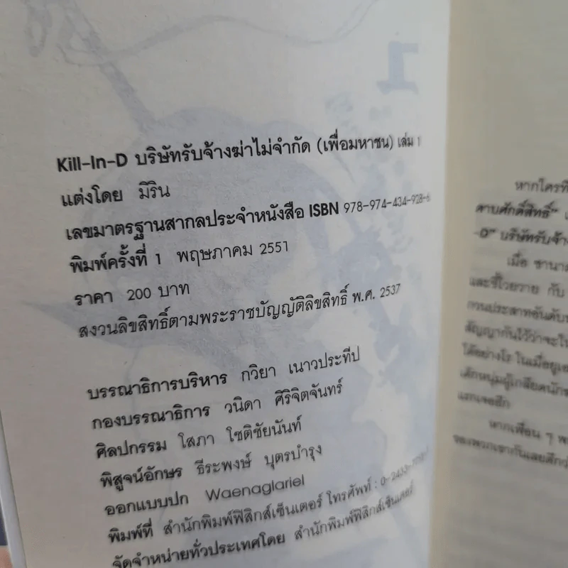 Kill-in-D บริษัทรับจ้างฆ่าไม่จำกัด (เพื่อมหาชน) 2 เล่มจบ - มิริน รูปที่ 10