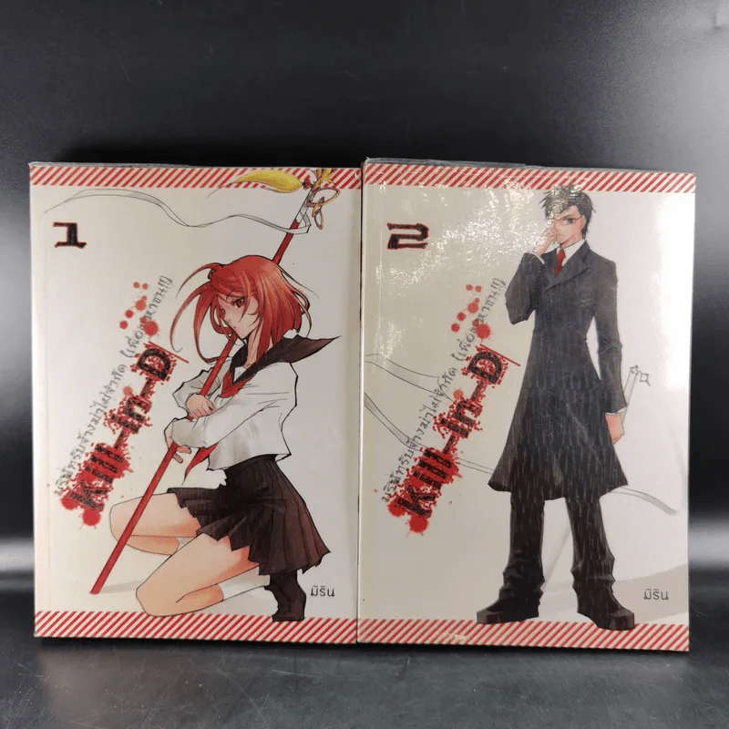 Kill-in-D บริษัทรับจ้างฆ่าไม่จำกัด (เพื่อมหาชน) 2 เล่มจบ - มิริน รูปที่ 1