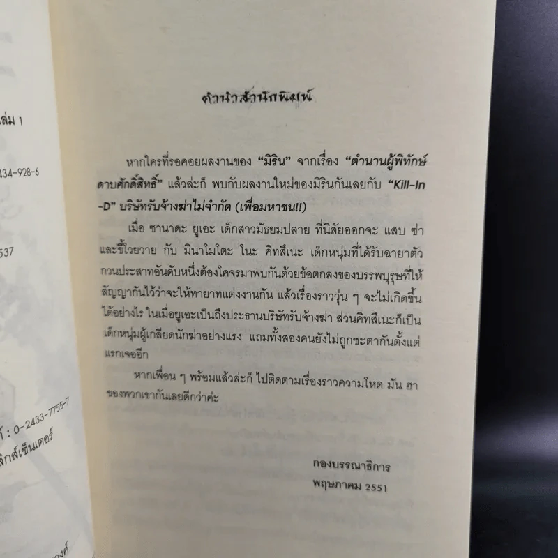 Kill-in-D บริษัทรับจ้างฆ่าไม่จำกัด (เพื่อมหาชน) 2 เล่มจบ - มิริน รูปที่ 11