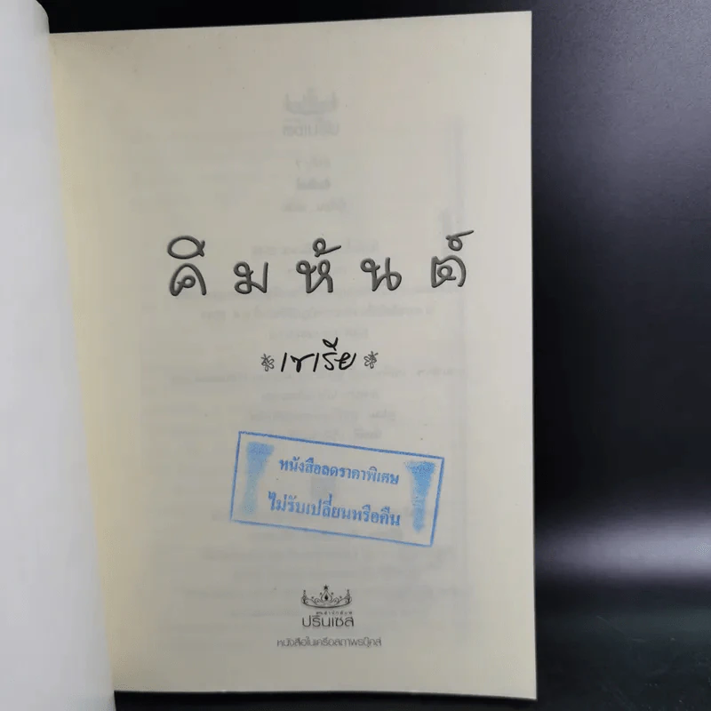 คิมหันต์ ภาค 1-3 3 เล่มจบ - เซเรีย รูปที่ 8