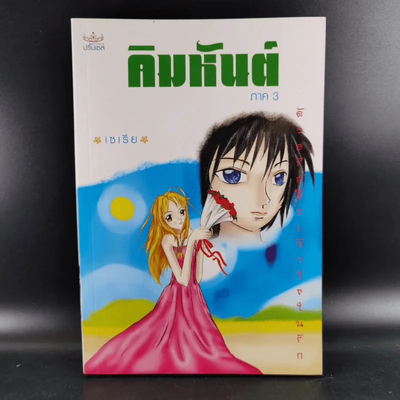 คิมหันต์ ภาค 1-3 3 เล่มจบ - เซเรีย รูปที่ 13