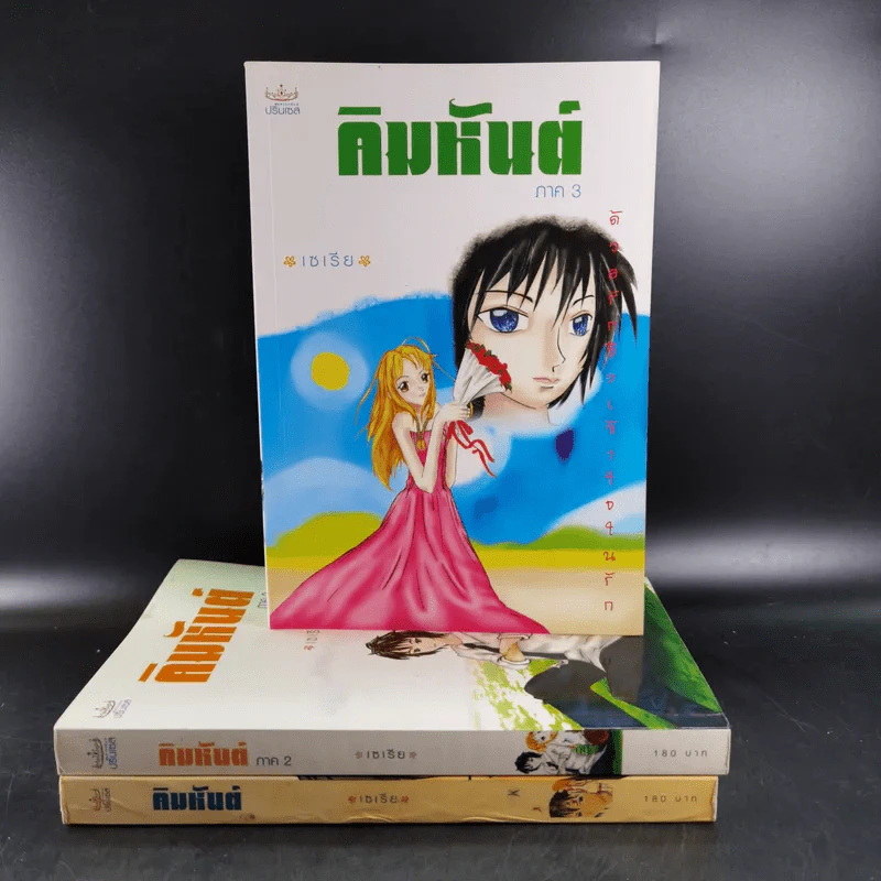 คิมหันต์ ภาค 1-3 3 เล่มจบ - เซเรีย รูปที่ 1