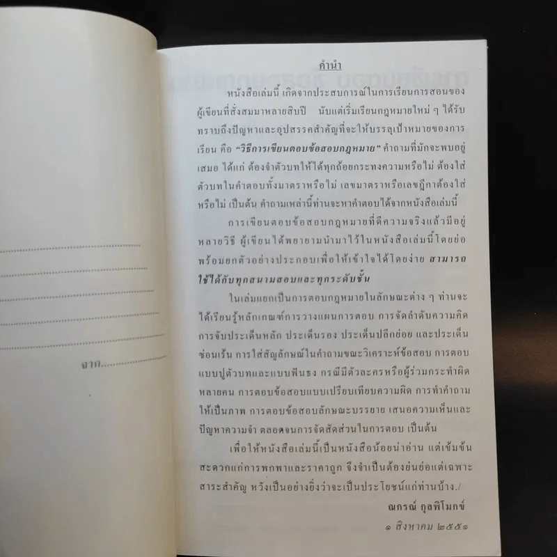 การเขียนตอบข้อสอบกฎหมาย - ณกรณ์ กุลพิโมกข์ รูปที่ 8