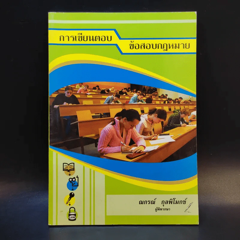 การเขียนตอบข้อสอบกฎหมาย - ณกรณ์ กุลพิโมกข์ รูปที่ 1
