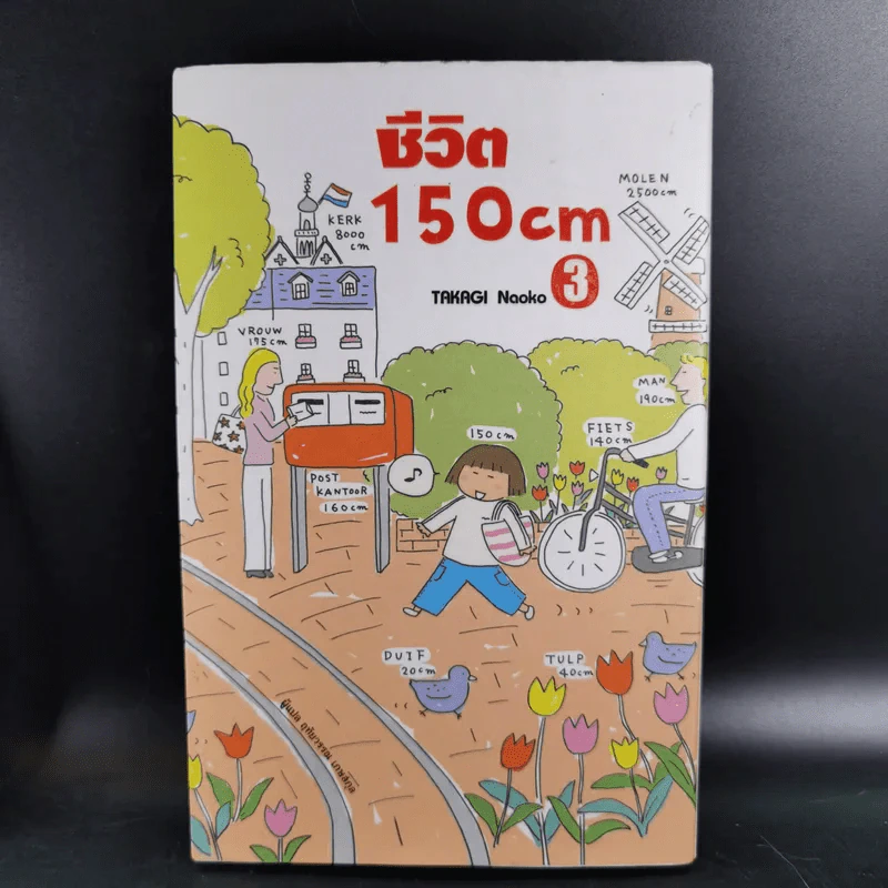 ชีวิต 150 cm เล่ม 1-3 + หญิงเดี่ยว 5 สมัยซ้อน - Takagi Nooko รูปที่ 19