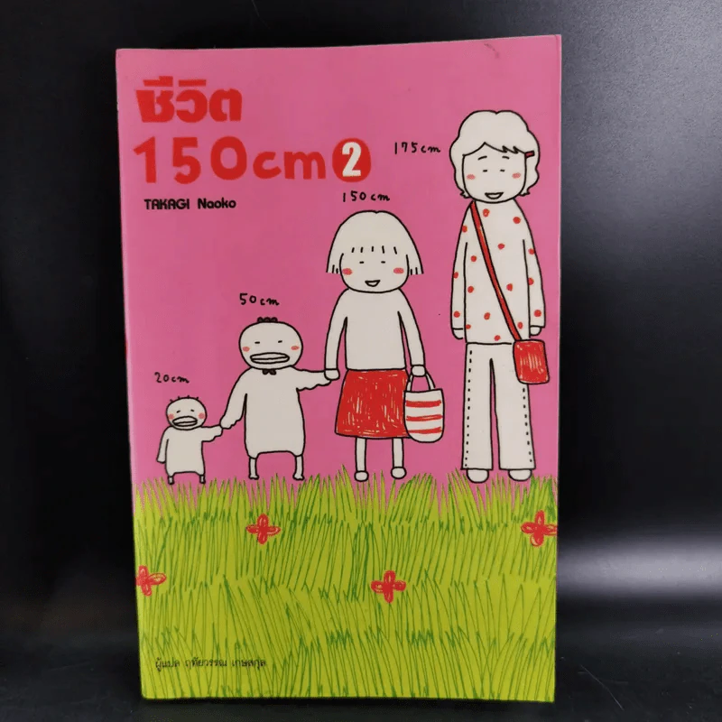 ชีวิต 150 cm เล่ม 1-3 + หญิงเดี่ยว 5 สมัยซ้อน - Takagi Nooko รูปที่ 13