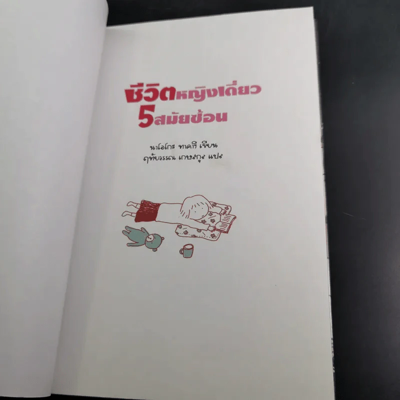 ชีวิต 150 cm เล่ม 1-3 + หญิงเดี่ยว 5 สมัยซ้อน - Takagi Nooko รูปที่ 26