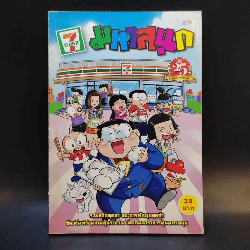 มหาสนุก ฉบับพิเศษ 25 ปี 7-11 รูปที่ 1