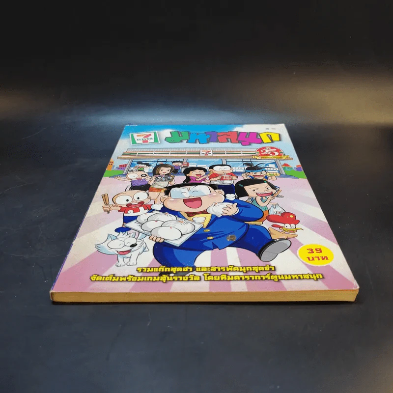 มหาสนุก ฉบับพิเศษ 25 ปี 7-11 รูปที่ 4