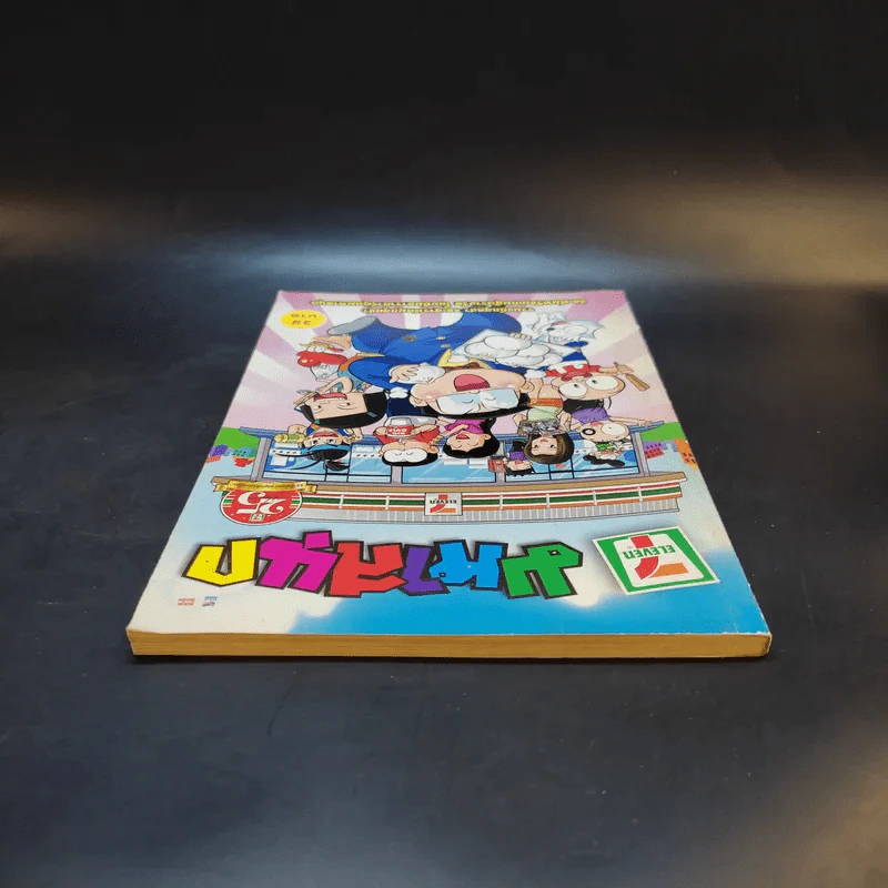 มหาสนุก ฉบับพิเศษ 25 ปี 7-11 รูปที่ 6