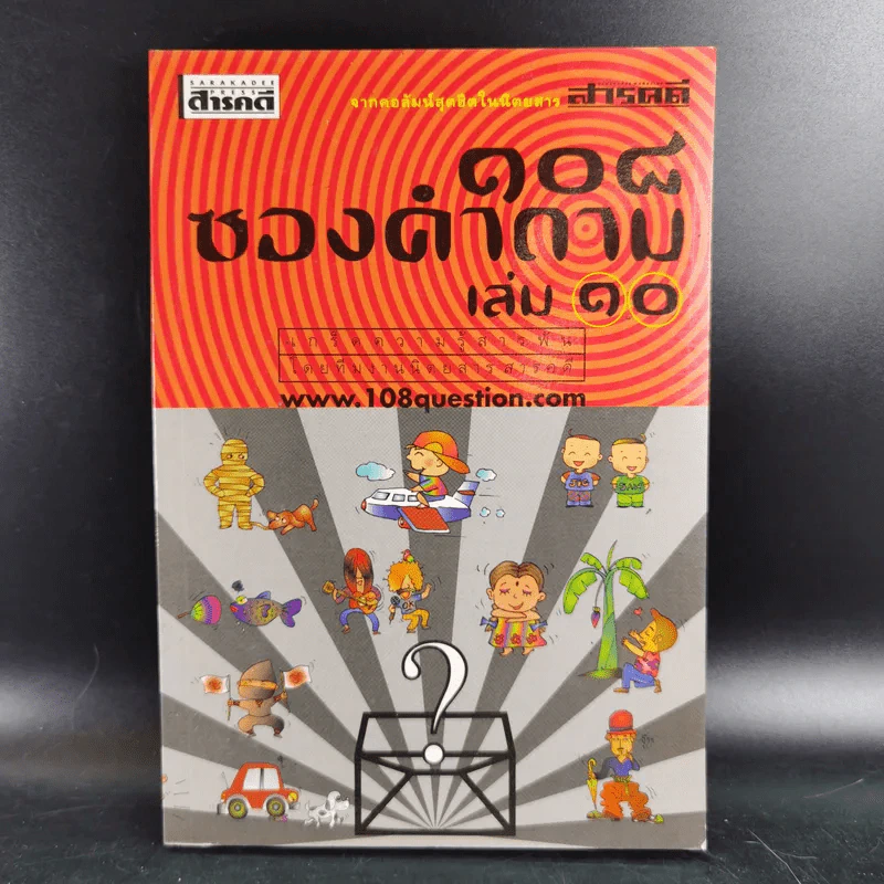 108 ซองคำถาม เล่ม 10 รูปที่ 1