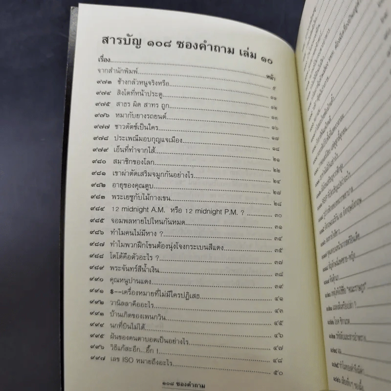 108 ซองคำถาม เล่ม 10 รูปที่ 9