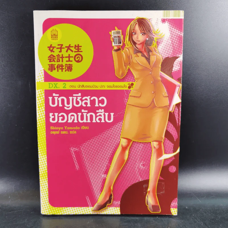 บัญชีสาวยอดนักสืบ ตอน นักสืบจอมป่วน ปะทะ จอมโจรจอมใจ Dx.2 รูปที่ 1