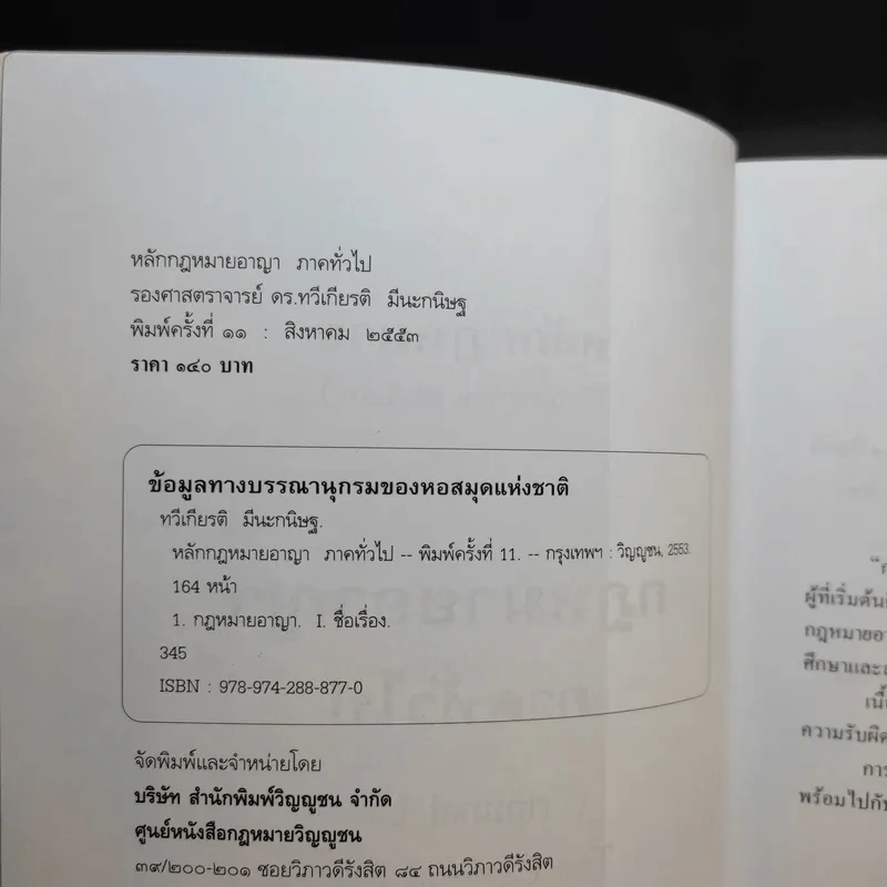 หลักกฎหมาย กฎหมายอาญาภาคทั่วไป - รองศาสตราจารย ดร.ทวีเกียรติ มีนะกษิฐ รูปที่ 9
