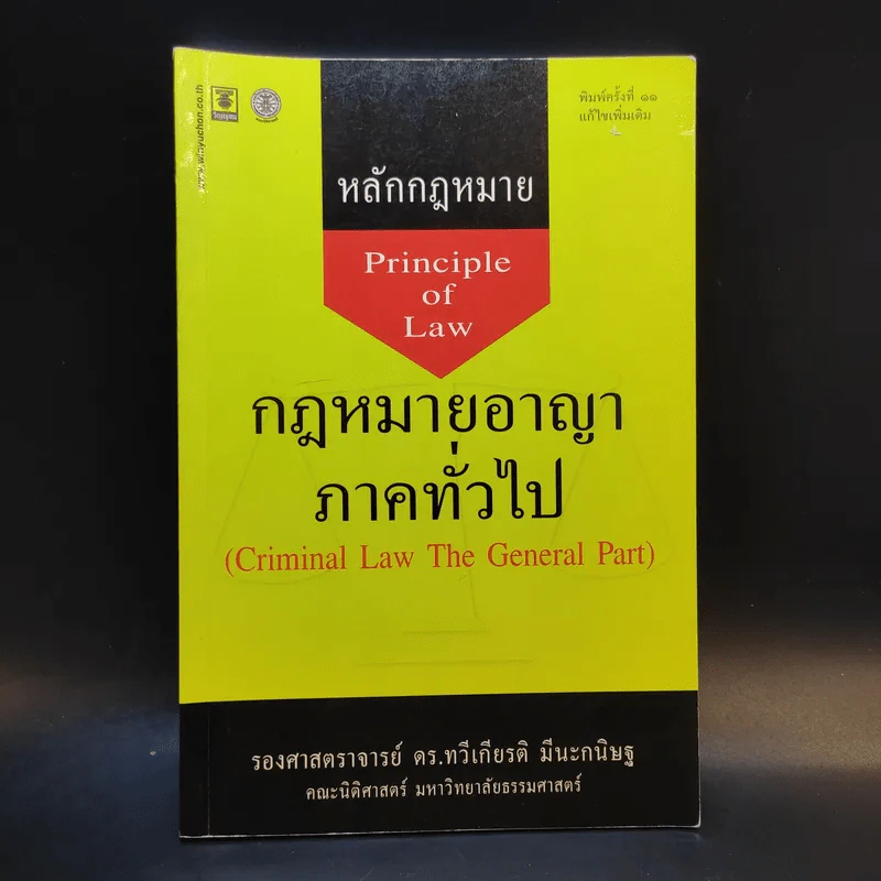 หลักกฎหมาย กฎหมายอาญาภาคทั่วไป - รองศาสตราจารย ดร.ทวีเกียรติ มีนะกษิฐ รูปที่ 1