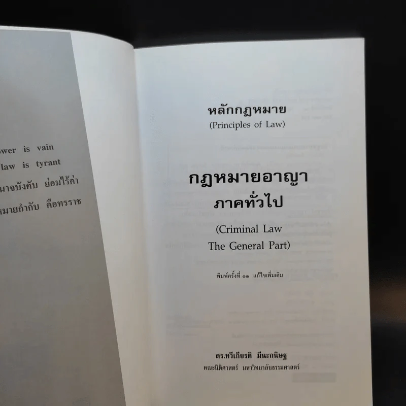 หลักกฎหมาย กฎหมายอาญาภาคทั่วไป - รองศาสตราจารย ดร.ทวีเกียรติ มีนะกษิฐ รูปที่ 8