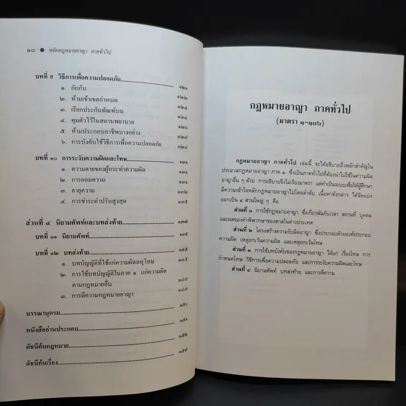 หลักกฎหมาย กฎหมายอาญาภาคทั่วไป - รองศาสตราจารย ดร.ทวีเกียรติ มีนะกษิฐ รูปที่ 13