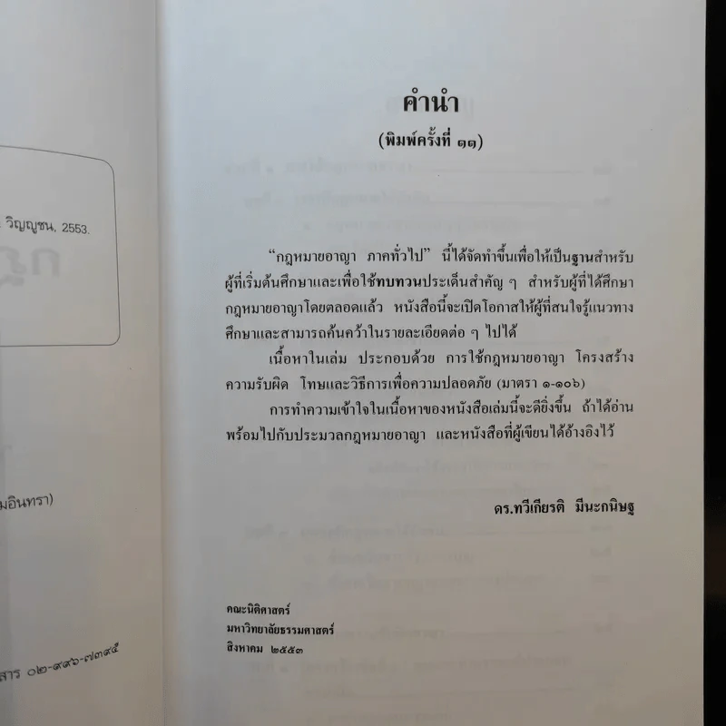 หลักกฎหมาย กฎหมายอาญาภาคทั่วไป - รองศาสตราจารย ดร.ทวีเกียรติ มีนะกษิฐ รูปที่ 10