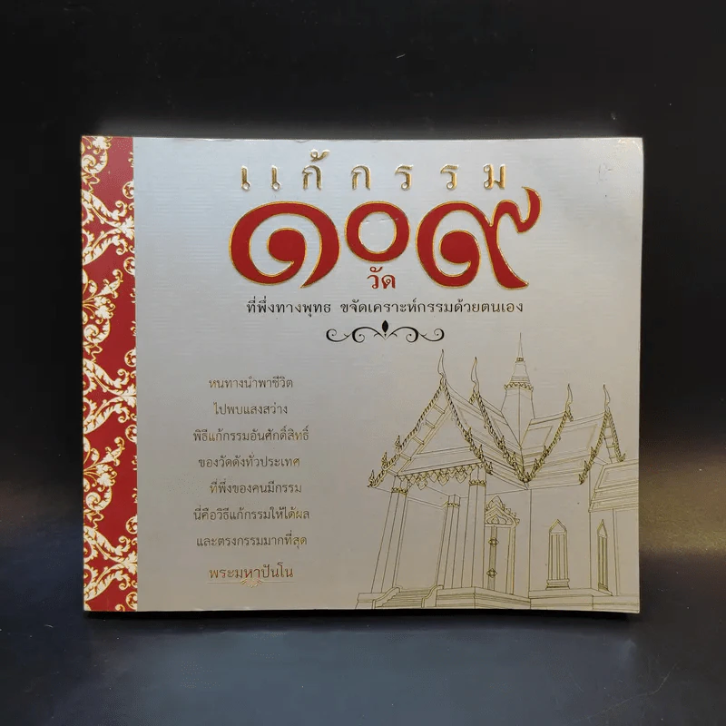 แก้กรรม 109 วัด - พระมหาปันโน รูปที่ 1