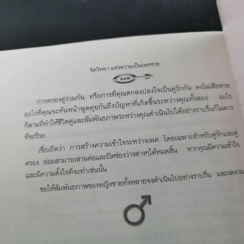 จิตวิทยาแห่งความเป็น เพศชาย - ดร.โดโรธี รูธ รูปที่ 11