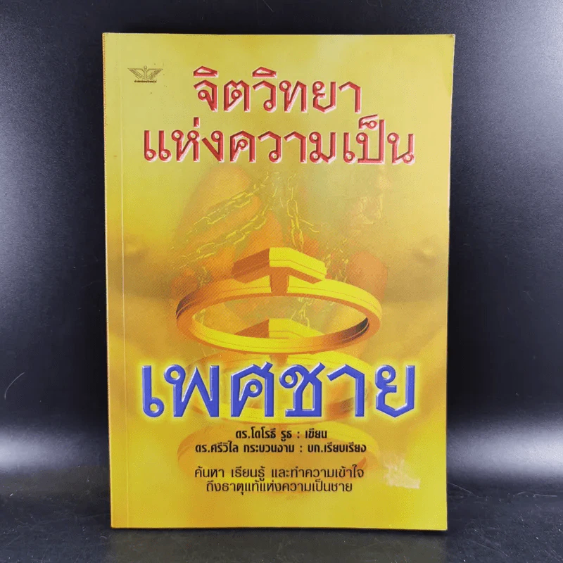 จิตวิทยาแห่งความเป็น เพศชาย - ดร.โดโรธี รูธ รูปที่ 1