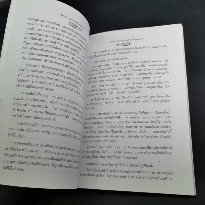 จิตวิทยาแห่งความเป็น เพศชาย - ดร.โดโรธี รูธ รูปที่ 10