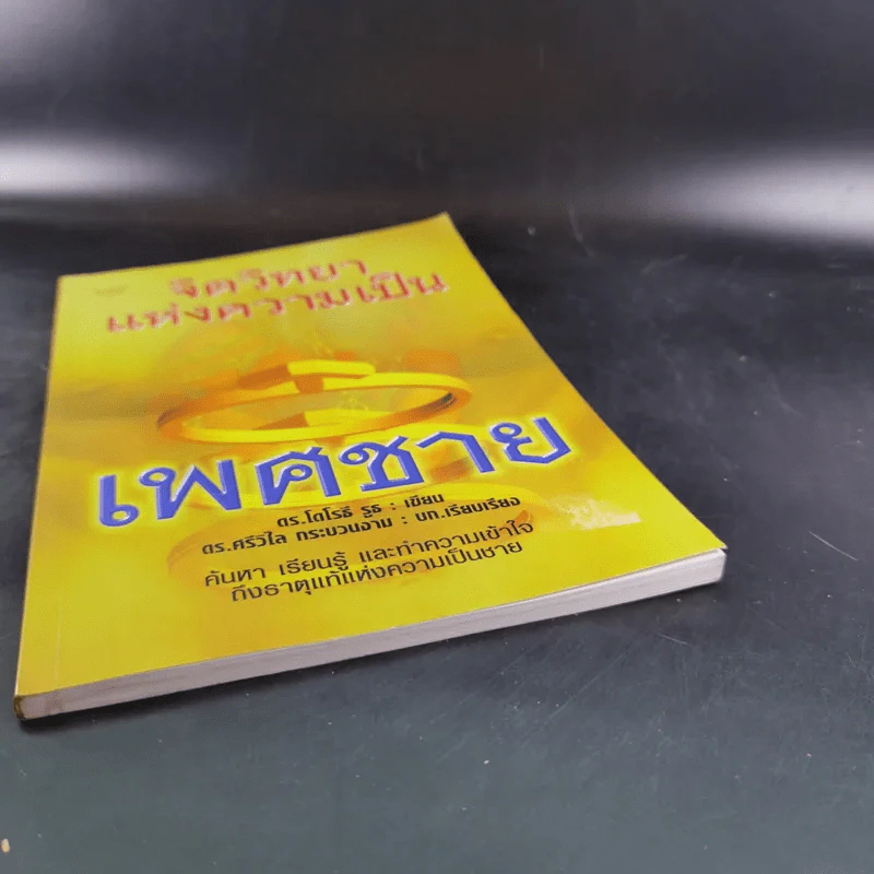 จิตวิทยาแห่งความเป็น เพศชาย - ดร.โดโรธี รูธ รูปที่ 5