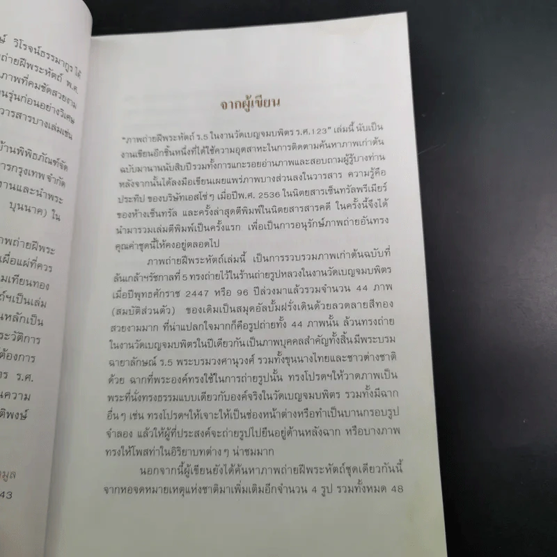 ภาพถ่ายฝีพระหัตถ์ ร.5 ในงานวัดเบญจมบพิตร ร.ศ.123 - กิติพงษ์ วิโรจน์ธรรมากูร รูปที่ 11