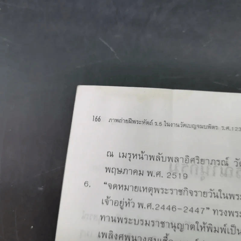 ภาพถ่ายฝีพระหัตถ์ ร.5 ในงานวัดเบญจมบพิตร ร.ศ.123 - กิติพงษ์ วิโรจน์ธรรมากูร รูปที่ 17
