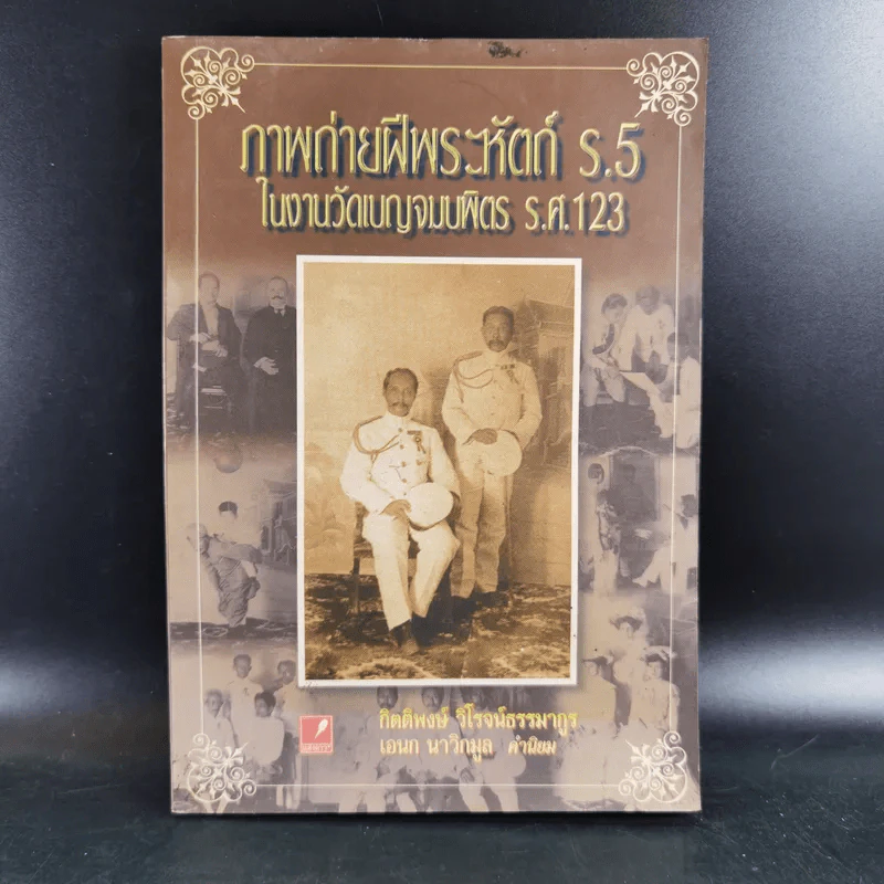 ภาพถ่ายฝีพระหัตถ์ ร.5 ในงานวัดเบญจมบพิตร ร.ศ.123 - กิติพงษ์ วิโรจน์ธรรมากูร รูปที่ 1
