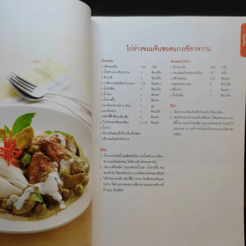 เมนูขนมจีน ขนมเส้น อร่อยยกจาน รูปที่ 12