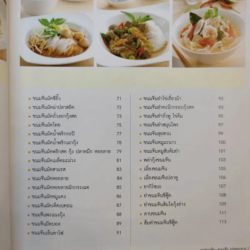 เมนูขนมจีน ขนมเส้น อร่อยยกจาน รูปที่ 10