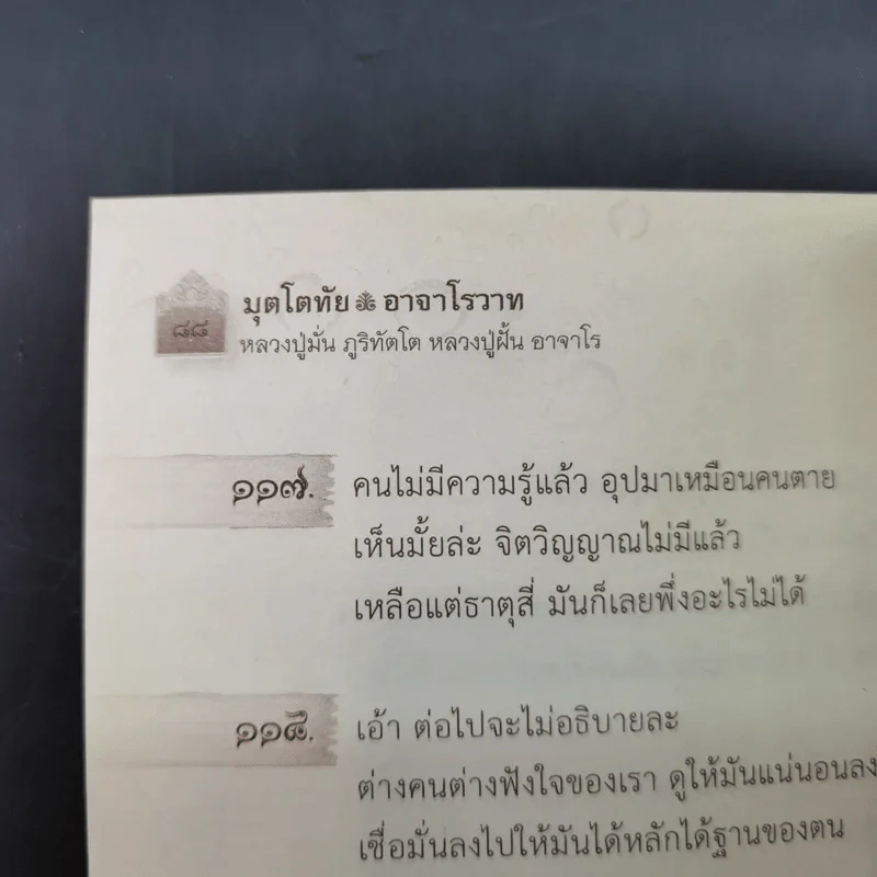 ยอดธรรมะยอดพระอริยสงฆ์ มุตโตทัยอาจาโรวาท - หลวงปู่มั่น ภูริทัตโต : หลวงปู่ฝั้น อาจาโร รูปที่ 12