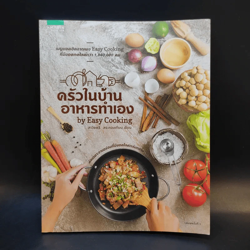 ครัวในบ้านอาหารทำเอง - สาวิตตรี สระทองเทียน รูปที่ 1