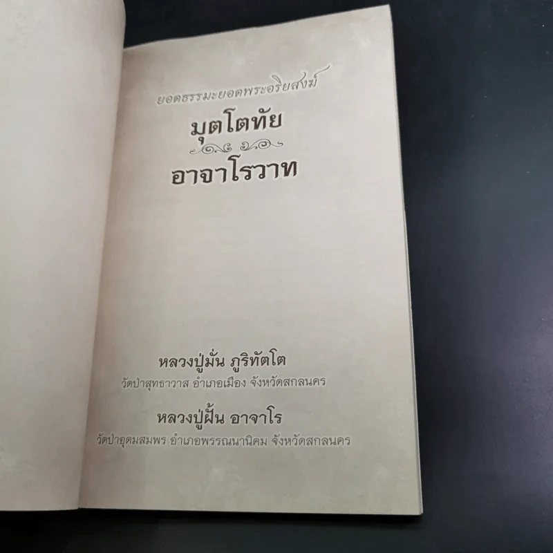 ยอดธรรมะยอดพระอริยสงฆ์ มุตโตทัยอาจาโรวาท - หลวงปู่มั่น ภูริทัตโต : หลวงปู่ฝั้น อาจาโร รูปที่ 7