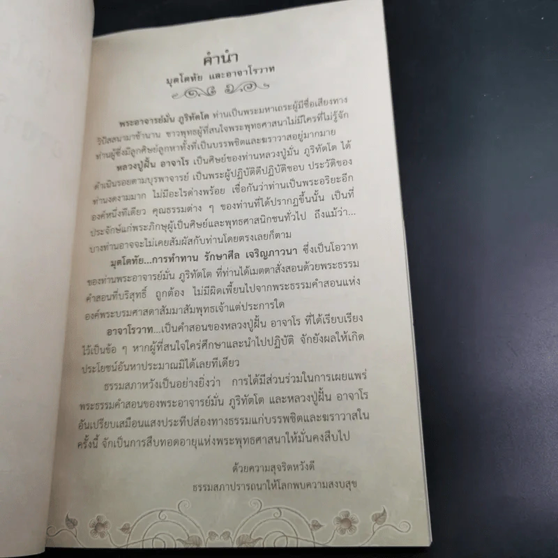 ยอดธรรมะยอดพระอริยสงฆ์ มุตโตทัยอาจาโรวาท - หลวงปู่มั่น ภูริทัตโต : หลวงปู่ฝั้น อาจาโร รูปที่ 8