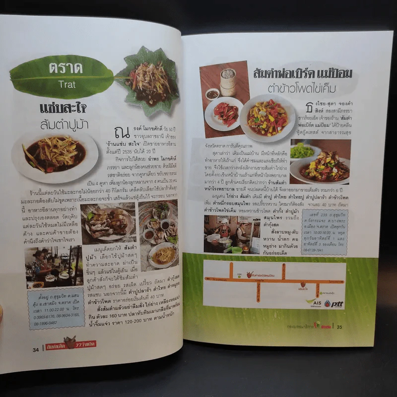 ส้มตำเด็ด 77 จังหวัด รูปที่ 13