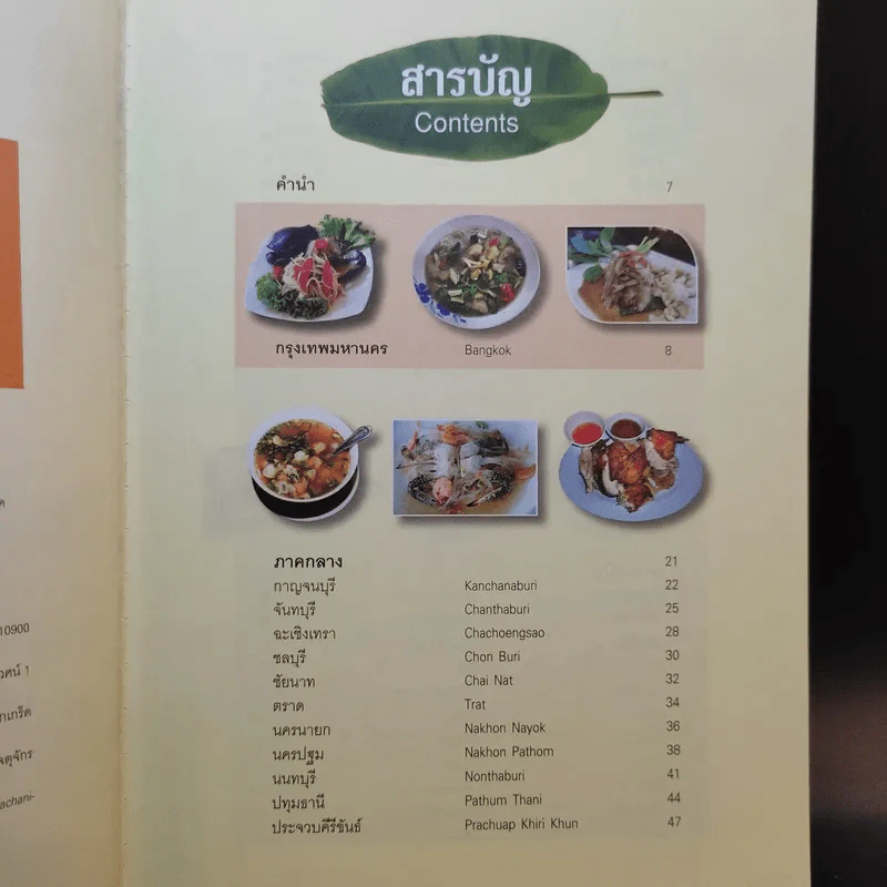 ส้มตำเด็ด 77 จังหวัด รูปที่ 9