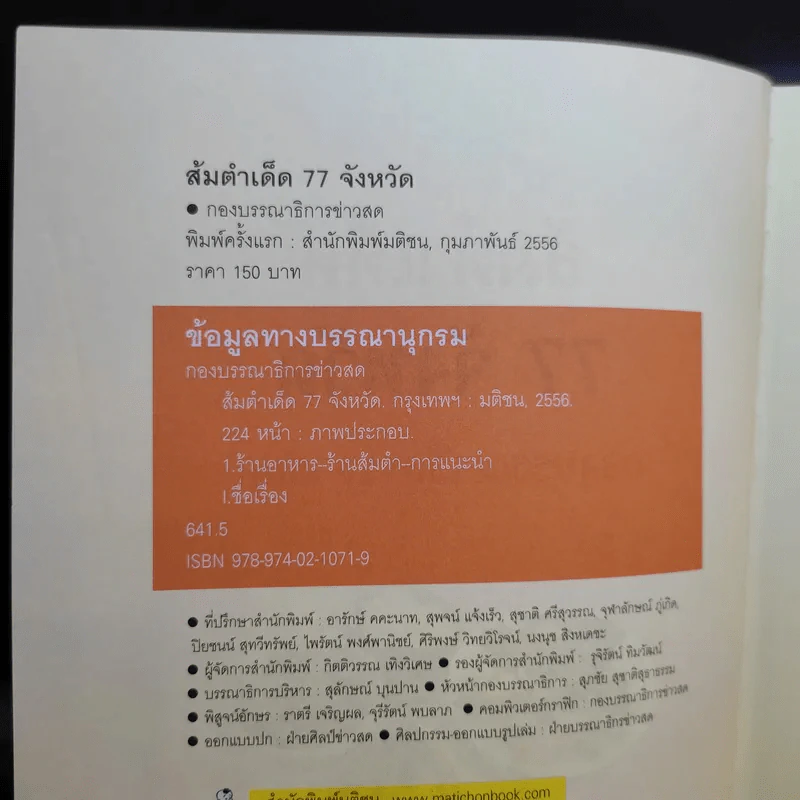 ส้มตำเด็ด 77 จังหวัด รูปที่ 8
