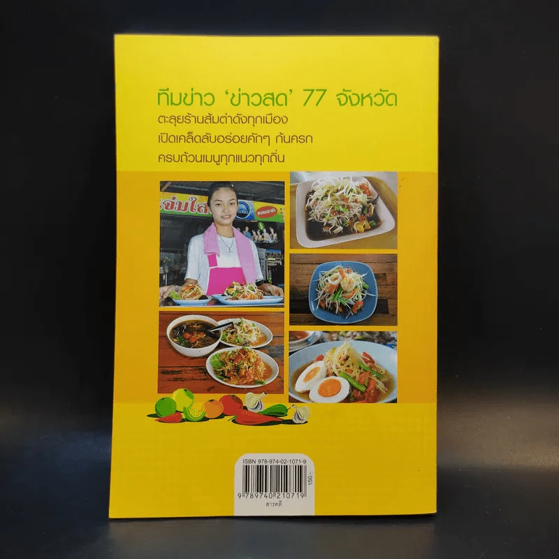 ส้มตำเด็ด 77 จังหวัด รูปที่ 2