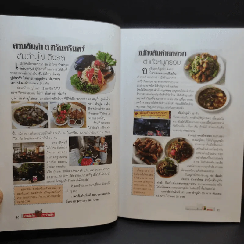 ส้มตำเด็ด 77 จังหวัด รูปที่ 12