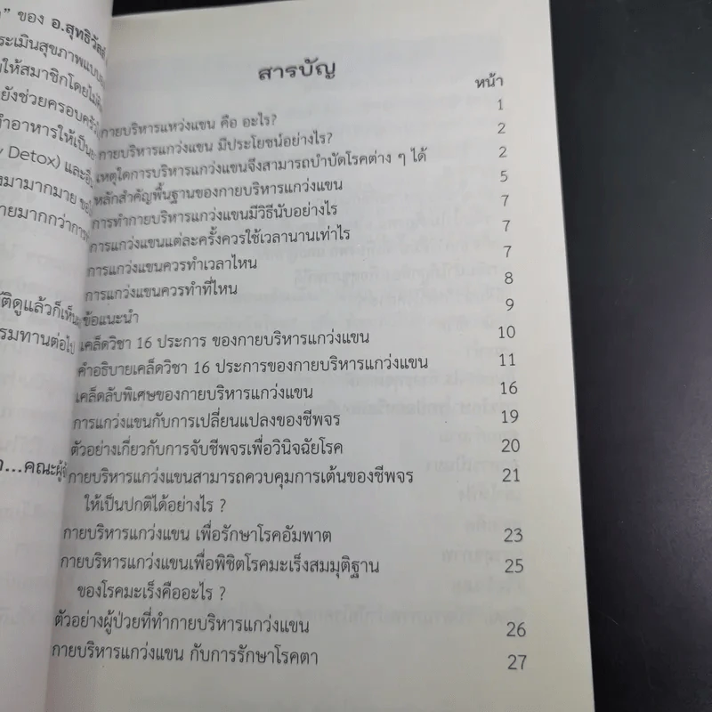 กายบริหารแกว่งแขนและการดื่มน้ำ เพื่อป้องกันและรักษาโรคต่างๆ รูปที่ 9