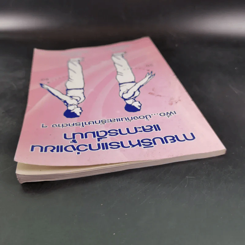 กายบริหารแกว่งแขนและการดื่มน้ำ เพื่อป้องกันและรักษาโรคต่างๆ รูปที่ 6