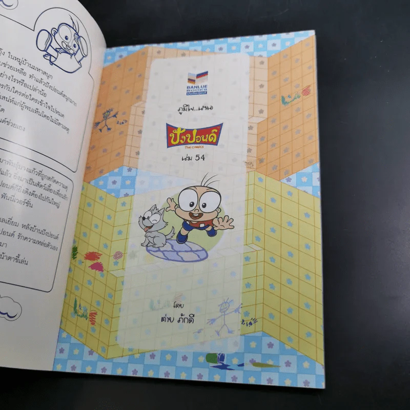 ปังปอนด์ The Comics เล่ม 54 - ต่าย รูปที่ 7